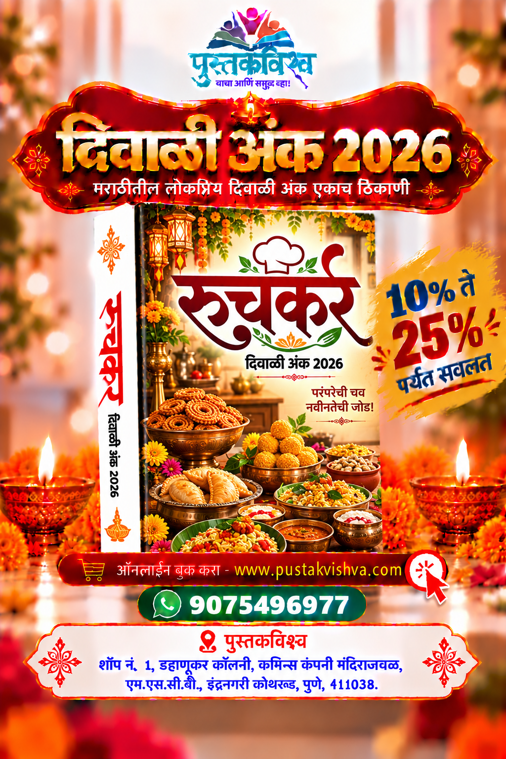 Ruchkar Diwali Ank 2026 ( रुचकर दिवाळी  अंक २०२६ )