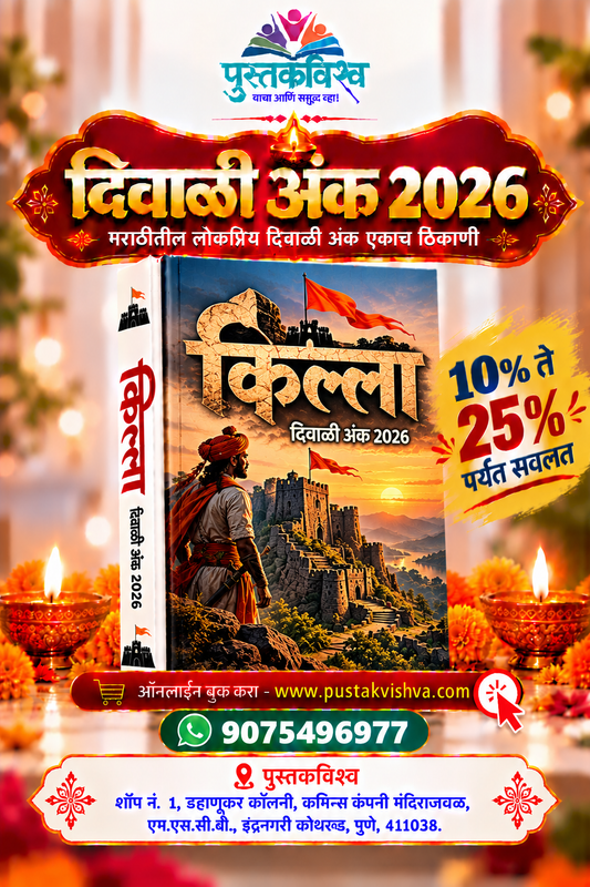 Killa Diwali Ank 2026 ( किल्ला दिवाळी अंक २०२६ )