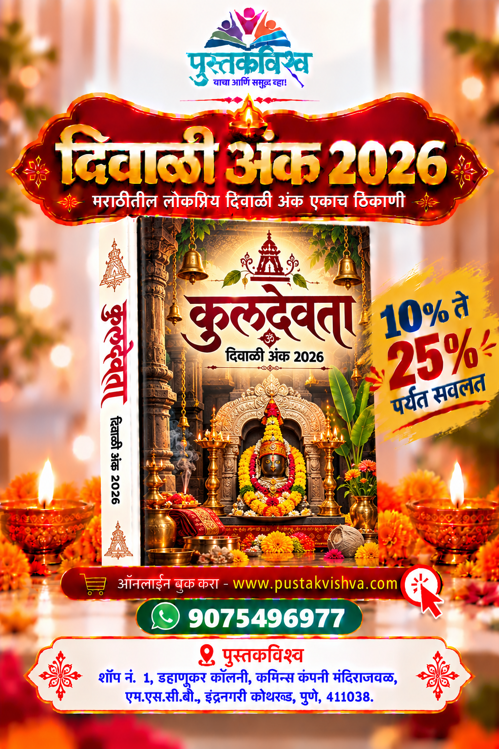 Kuldevta Diwali Ank 2026 ( कुलदेवता  दिवाळी अंक २०२६ )
