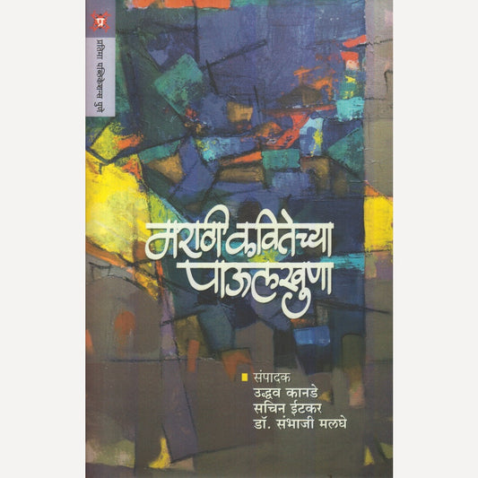 Marathi Kavitechya Paulkhuna By Udhhav Kanade / Sachin Itkar / Dr. Sambhaji Malaghe (मराठी कवितेच्या पाऊलखुणा)