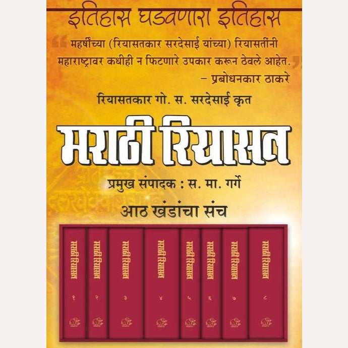 Marathi Riyasat 1 TE 8 Khand By G S Sirdesai , S M Garge (मराठी रियासत १ ते ८ खंड-  गो. स. सरदेसाई - स. मा. गर्गे)