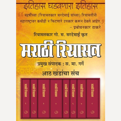 Marathi Riyasat 1 TE 8 Khand By G S Sirdesai , S M Garge (मराठी रियासत १ ते ८ खंड-  गो. स. सरदेसाई - स. मा. गर्गे)