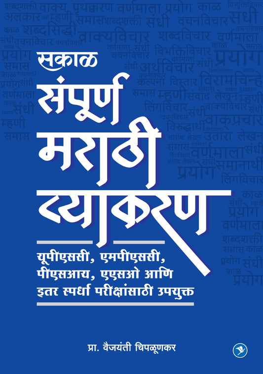 Marathi Vyakran (MPSC) By Vaijantti Chipalunkar (मराठी व्याकरण - वैजंती चिपळूणकर )