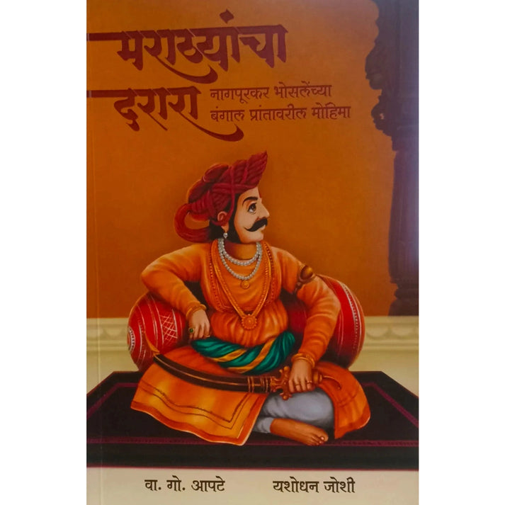 Marathyancha Darara: Nagpurkar Bhoslenchya Bengal Prantavaril Mohima By V. G. Aapate, Yashodhan Joshi (मराठ्यांचा दरारा: नागपूरकर भोसलेंच्या बंगाल प्रांतावरील मोहिमा)
