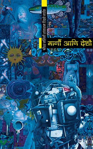 Margi Ani Deshi By Shridhar Nalini Shantaram Tilve Naik (मार्गी आणि देशी)