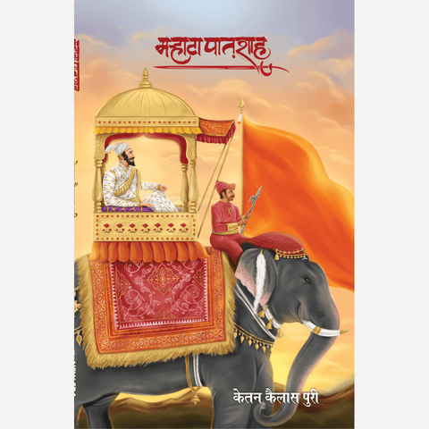 Marhatha Patshah By Ketan Puri (मऱ्हाठा पातशाह)