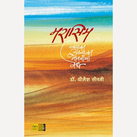 Mirasis By Dr. Yogesh Sovani (मरासिम)