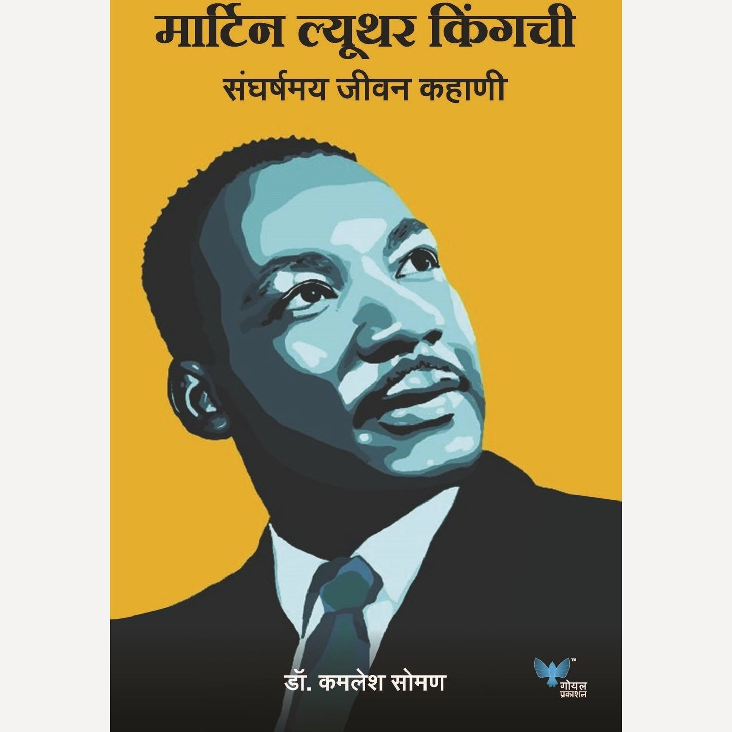 Martin Luther Kingchi Sangharshmay Jeevan Kahani By Dr. Kamlesh Soman (मार्टिन ल्युथर किंगची संघर्षमय जीवन कहाणी)