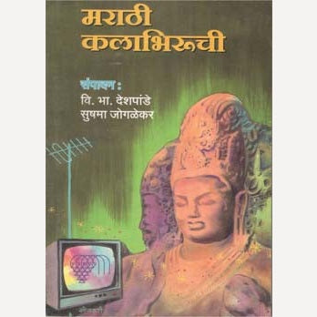 Marathi Kalabhiruchi By V. B. Deshpande (मराठी कलाभिरूच)