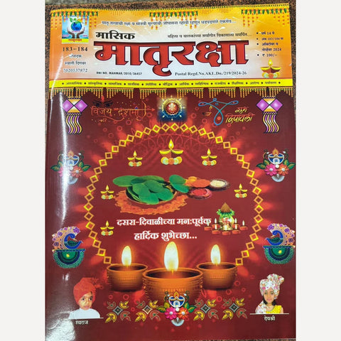 Matruraksha Diwali Ank 2024 ( मातृरक्षा दिवाळी अंक 2024)