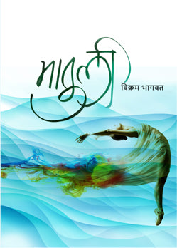 Matulee By Vikram Bhagwat (मातुली – विक्रम भागवत )