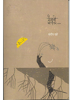 Maunachi Bhashantare By Sandip Khare (मौनाची भाषांतरे - संदीप खरे)