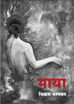 Maya By Vikram Bhagwat (माया- विक्रम भागवत )