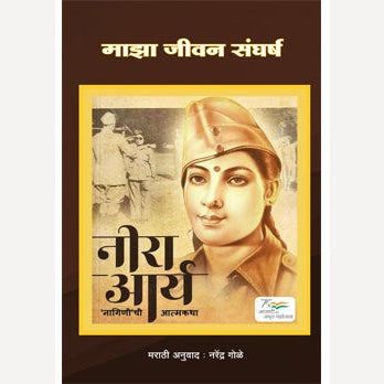 Maza Jeevan sangharsh (Neera Arya) By Narendra Gole ( माझा जीवन संघर्ष (नीरा आर्य)