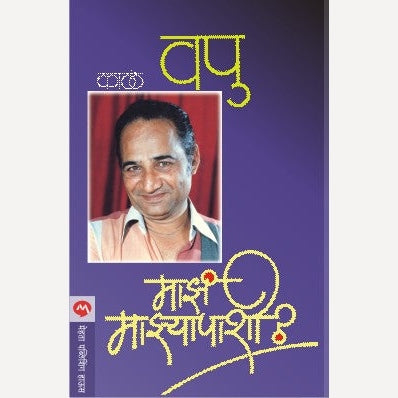 Maza Mazyapashi  By V.P.kale (माझं माझ्यापाशी)