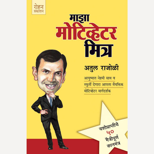 Majha Motivator Mitra By Atul Rajoli (माझा मोटीव्हेटर मित्र)