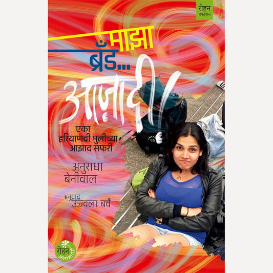 Maza Brand Aazadi By Anuradha Benival, Ujjwala Barve(Translators) (माझा ब्रँड आझादी)