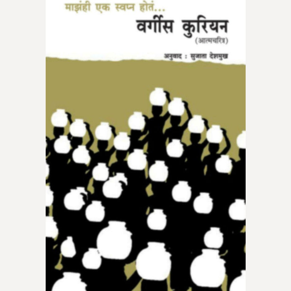 Mazahi Ek Swapn Hot Verghese Kurien By Sujata Deshmukh(Translators) (माझंही एक स्वप्न होतं... वर्गीस कुरियन)
