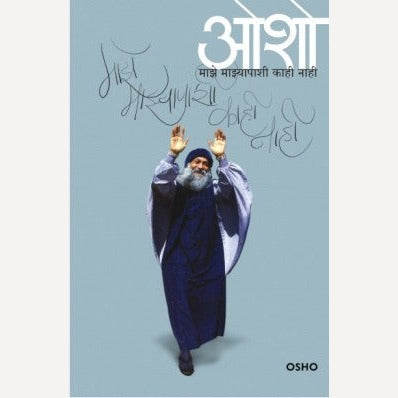 Maze Mazyapashi Kahi Nahi - माझे माझ्यापाशी काही नाही |  By Osho