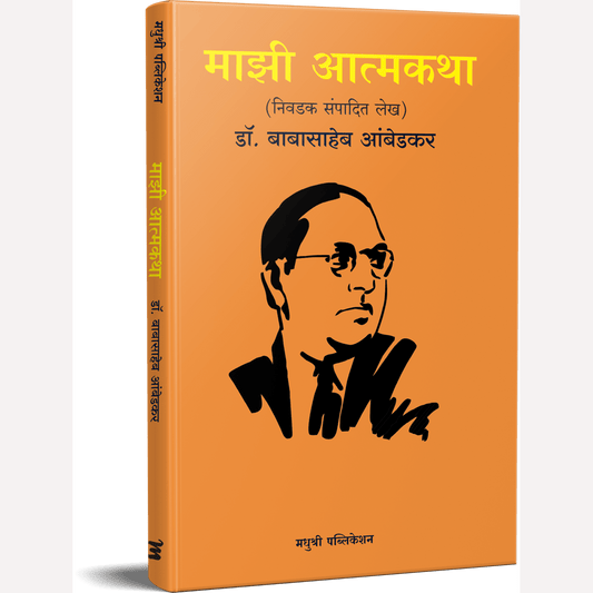 Mazi Atmakatha By Dr. Babasaheb Ambedkar (माझी आत्मकथा)