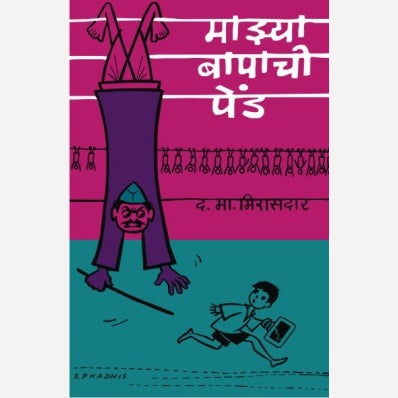 Majhya Bapachi Pend By D. M. Mirasdar (माझ्या बापाची पेंड)