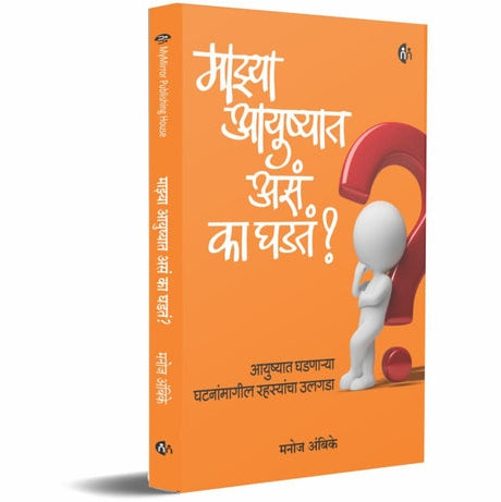 Mazya Aayushyat Ase Ka Ghadte By Manoj Ambike (माझ्या आयुष्यात असं का घडतं ?)