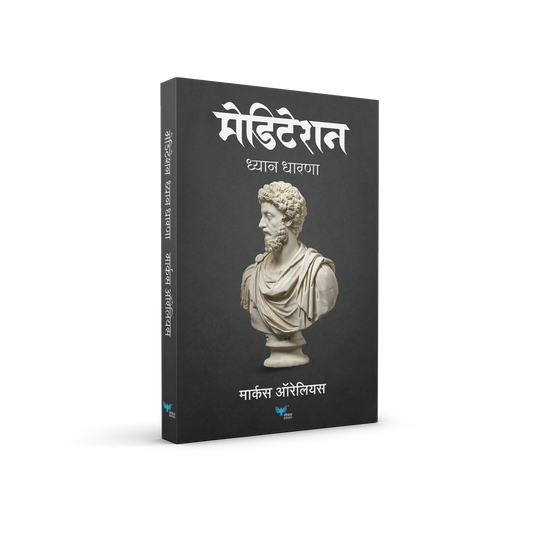 Meditations By Marcus Aurelius (Marathi)