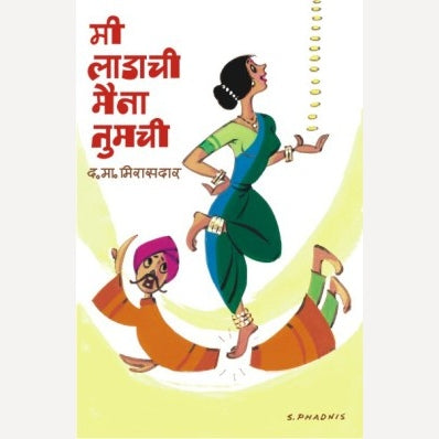 Me Ladachi Maina Tumachi By D. M. Mirasdar (मी लाडाची मैना तुमची)