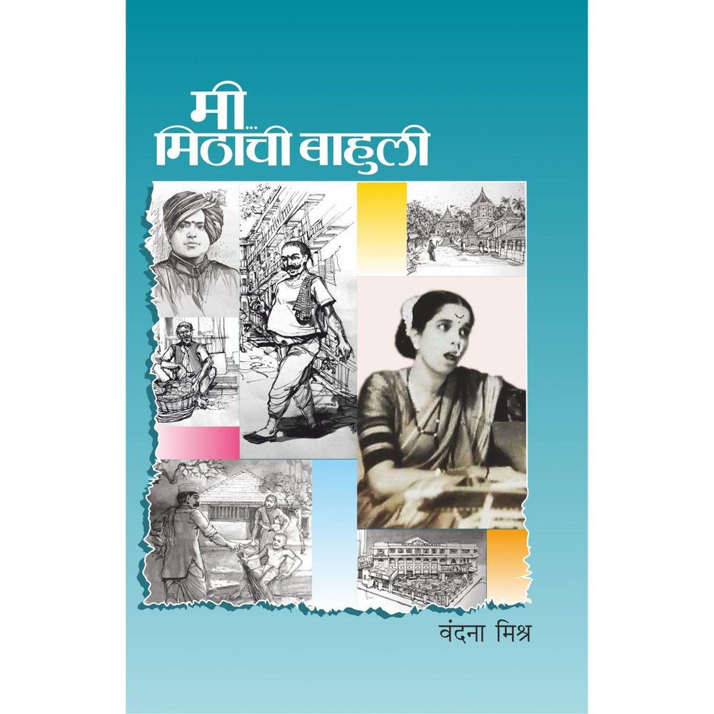 Mi Mithachi Bahuli By Vandana Mishra