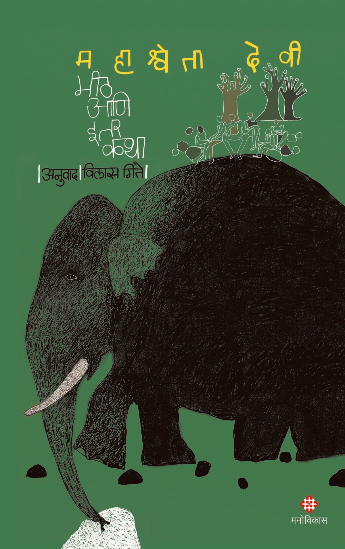Meeth Aani Itar Katha (मीठ आणि इतर कथा )