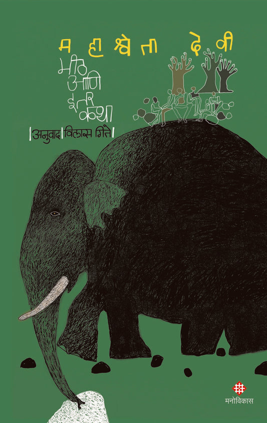 Meeth Aani Itar Katha (मीठ आणि इतर कथा )