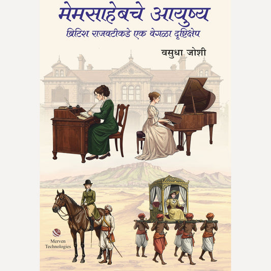 Memsahebche Ayushya By Vasudha Joshi (मेमसाहेबचे आयुष्य)