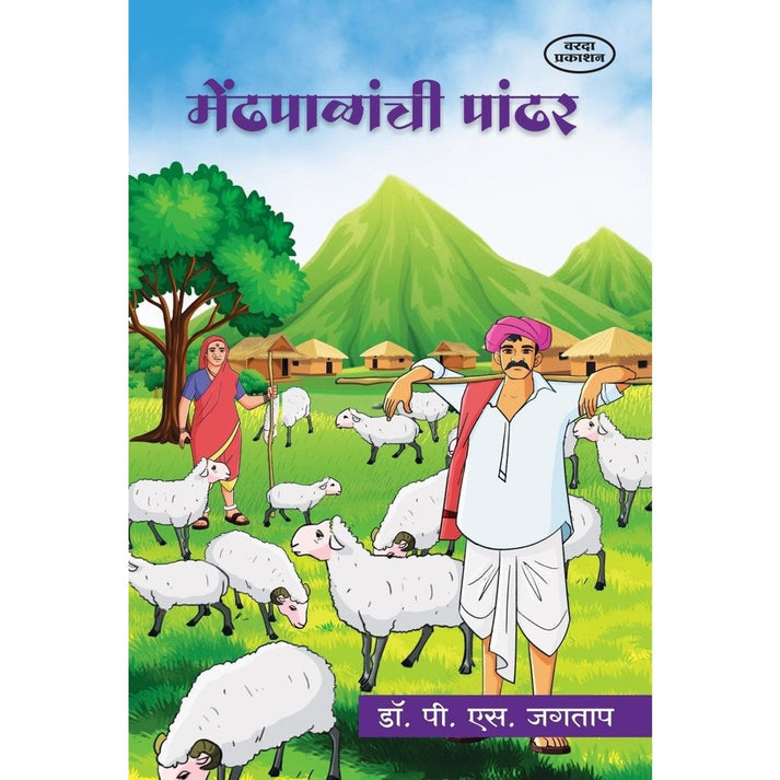 Mendhapalanchi Pandhar By Dr. P. S. Jagtap