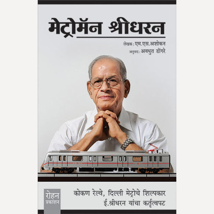 Set Of  3 Metroman Shridharan+ Field Marshal Sam Manekshaw +Suhana Safar Aur | By M. S. Ashokan + Major General Shubhi Sood+ Vijay Padalkar