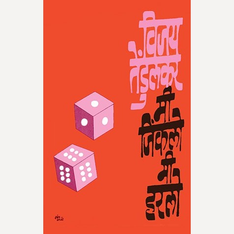 Mee Jinklo! Mee Harlo! By Vijay Tendulkar (मी जिंकलो ! मी हरलो !)