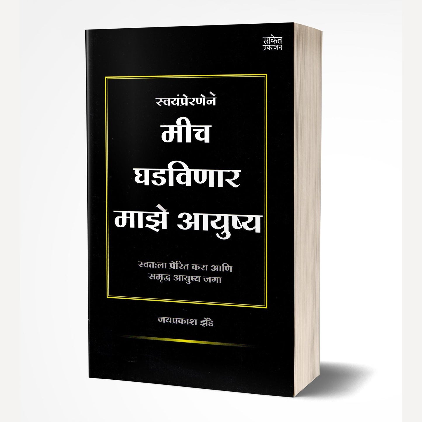 Mich Ghadvinar Maze Aayushya By Jaiprakash Zende (मीच घडविणार माझे आयुष्य)