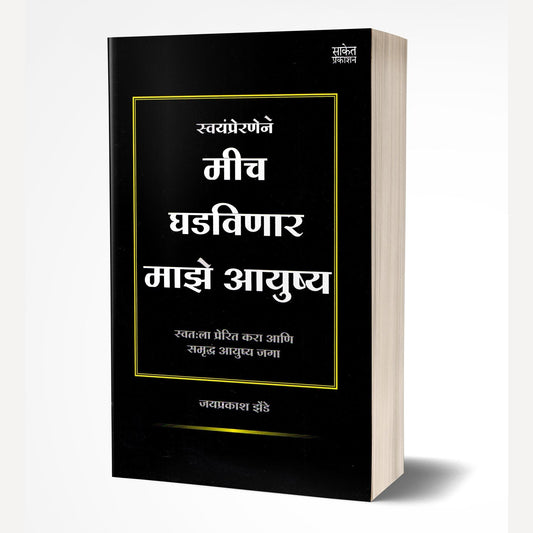 Mich Ghadvinar Maze Aayushya By Jaiprakash Zende (मीच घडविणार माझे आयुष्य)