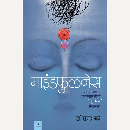 Mindfullness By Dr. Rajendra Barve (माइंडफुलनेस)