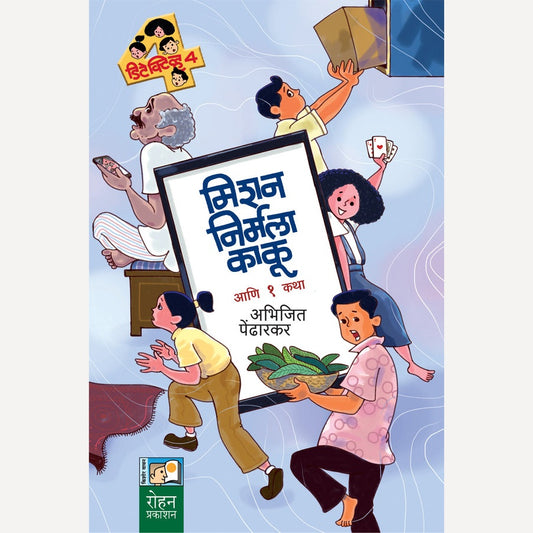 Mission Nirmala Kaku Ani 1 Katha By Abhijit Pendharkar (मिशन निर्मला काकू आणि १ कथा)