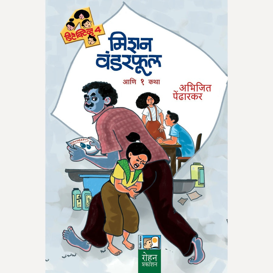 Mission Wonderful Ani 1 Katha By Abhijit Pendharkar (मिशन वंडरफुल आणि १ कथा)