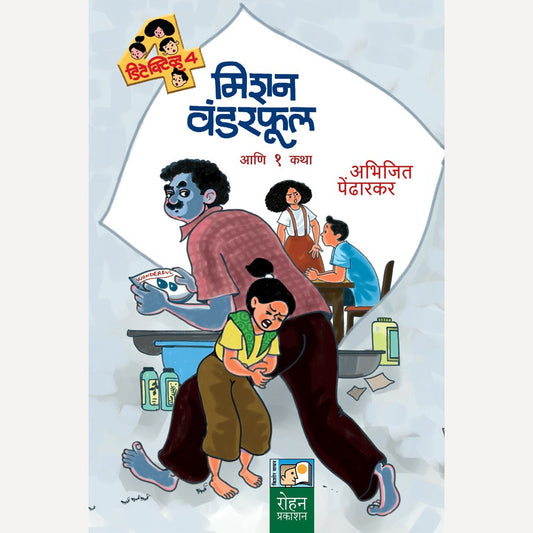 Mission Wonderful Ani 1 Katha By Abhijit Pendharkar (मिशन वंडरफुल आणि १ कथा)