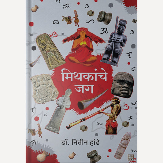 Mithakanche Jag By Dr. Nitin Hande (मिथकांचे जग)