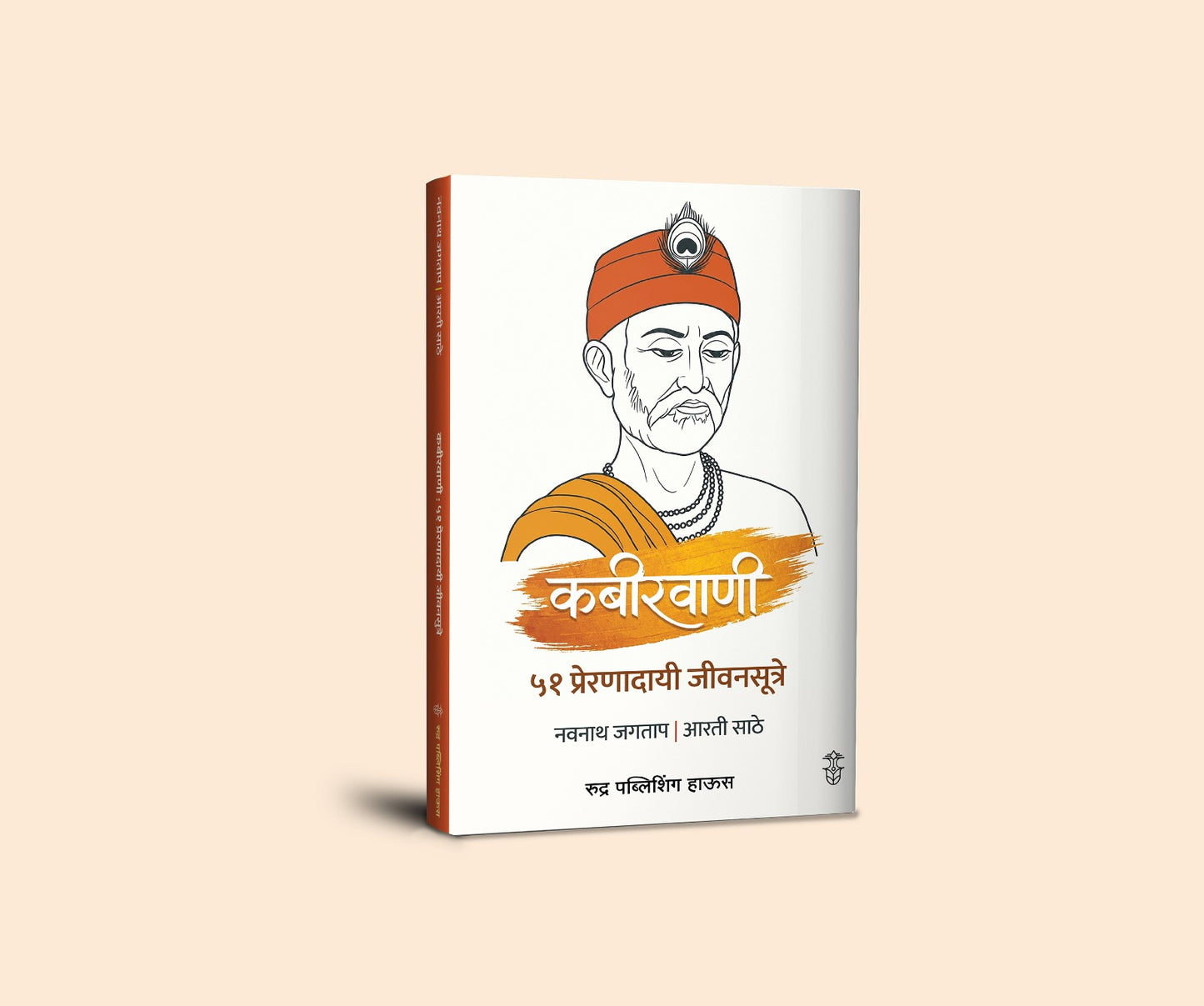 Kabirvani 51 Prernadayi  Jivansutre By Navnath Jagtap, Arti Sathe ( (कबीरवाणी  ५१ प्रेरणादायी जीवनसूत्रे – नवनाथ जगताप / आरती साठे )