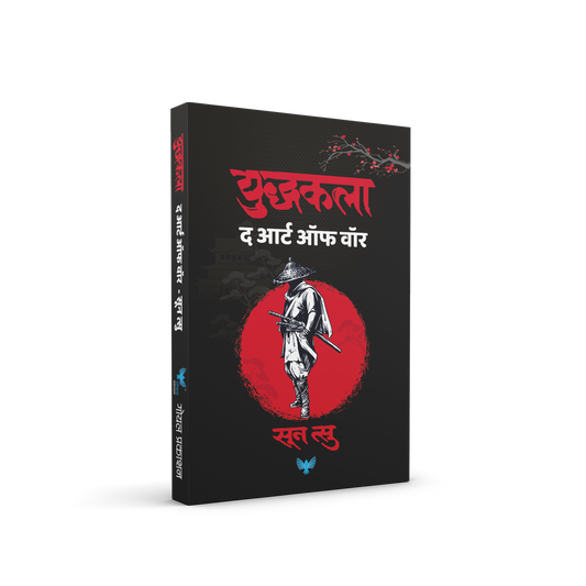 The Art Of War (Marathi) By Sun Tzu ( द आर्ट ऑफ वॉर (मराठी)