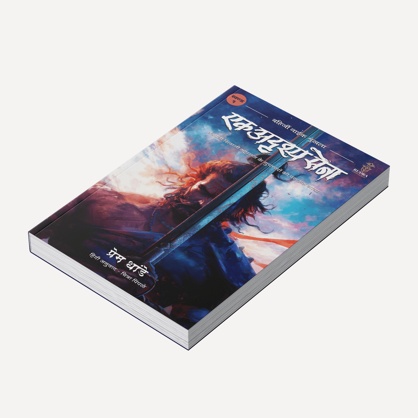 Ek Adrushya Senna Chhatrapati Shivaji Maharaj ke Guptacharon Ki Parakram Gatha Bahirji Naik Shrunkhala Khand 1 By Prem Dhande (एक  अदृश्य सेना  छत्रपती शिवाजी महाराज के  गुप्तचरों की  पराक्रम गाथा बहिर्जी नाईक शृंखला खण्ड १) (Hindi)