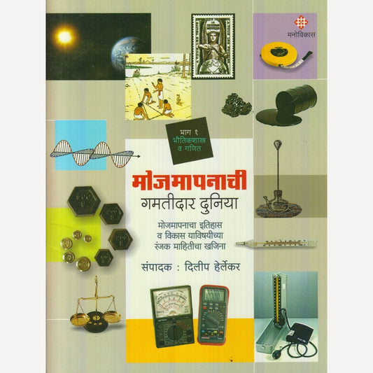 Mojmapanachi Gamatidar Duniya : Bhag 1 By Dilip Herlekar (मोजमापनाची गमतीदार दुनिया : भाग १)