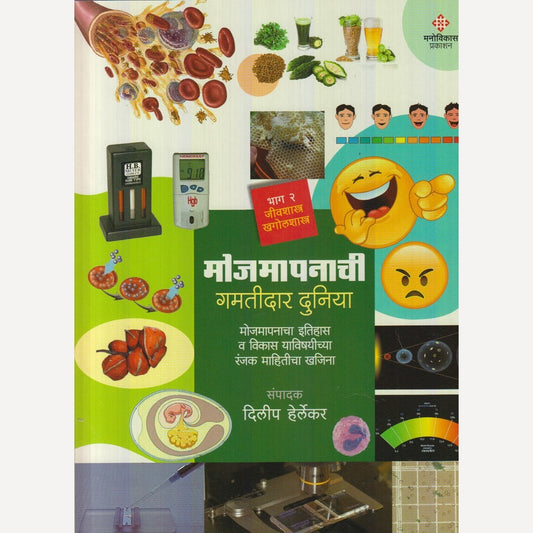 Mojmapanachi Gamatidar Duniya : Bhag 2 By Dillip Herlekar (मोजमापनाची गमतीदार दुनिया : भाग २)