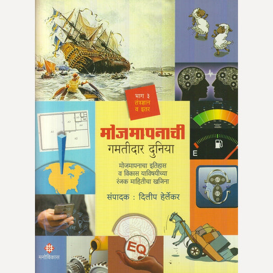 Mojmapanachi Gamatidar Duniya : Bhag 3 By Dilip Herlekar(मोजमापनाची गमतीदार दुनिया : भाग ३)