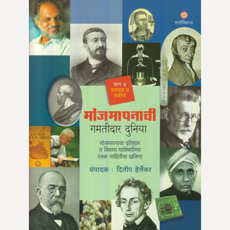 Mojmapanachi Gamatidar Duniya : Bhag 4 By Dilip Herlekar(मोजमापनाची गमतीदार दुनिया : भाग 4)