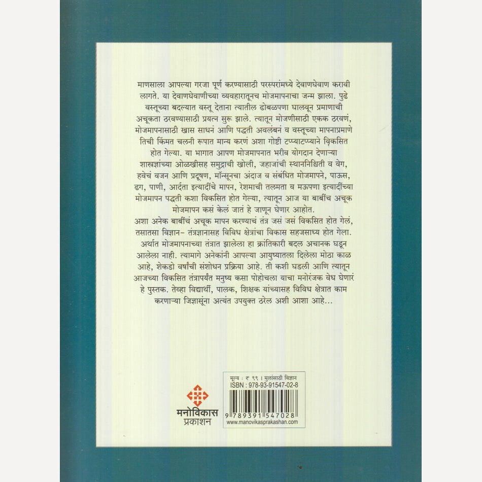 Mojmapanachi Gamatidar Duniya : Bhag 4 By Dilip Herlekar(मोजमापनाची गमतीदार दुनिया : भाग 4)